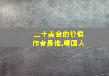 二十美金的价值作者是谁,哪国人