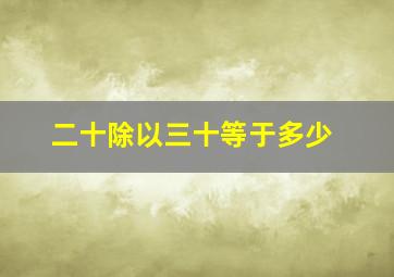 二十除以三十等于多少