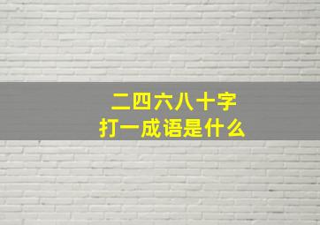 二四六八十字打一成语是什么