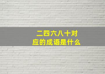 二四六八十对应的成语是什么