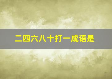 二四六八十打一成语是