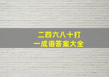 二四六八十打一成语答案大全