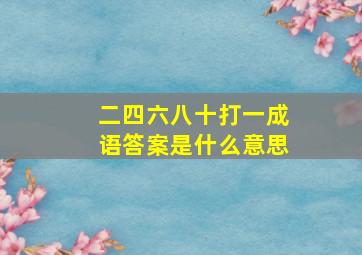 二四六八十打一成语答案是什么意思