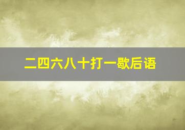 二四六八十打一歇后语