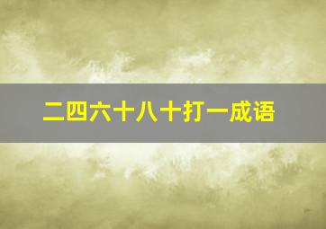 二四六十八十打一成语