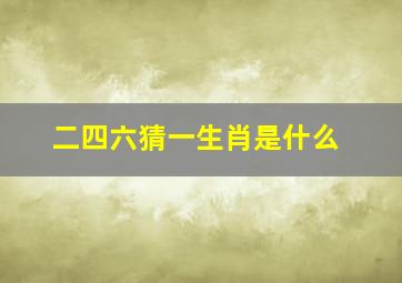 二四六猜一生肖是什么