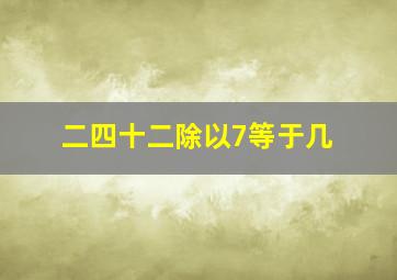 二四十二除以7等于几