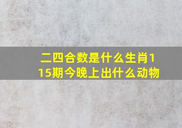 二四合数是什么生肖115期今晚上出什么动物