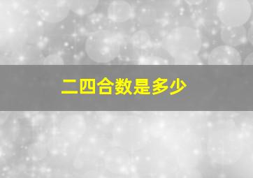 二四合数是多少