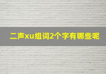 二声xu组词2个字有哪些呢