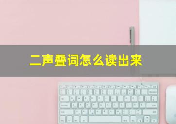 二声叠词怎么读出来