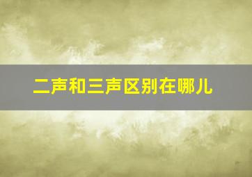 二声和三声区别在哪儿