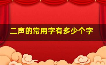 二声的常用字有多少个字