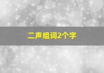 二声组词2个字