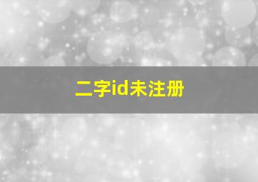 二字id未注册