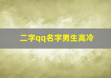 二字qq名字男生高冷