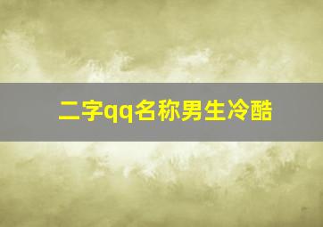 二字qq名称男生冷酷