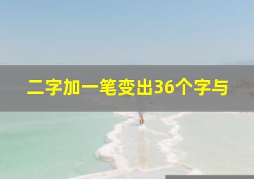 二字加一笔变出36个字与