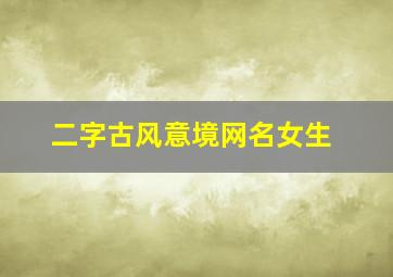 二字古风意境网名女生