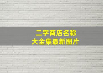 二字商店名称大全集最新图片