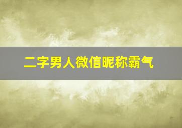 二字男人微信昵称霸气