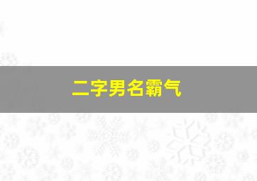 二字男名霸气