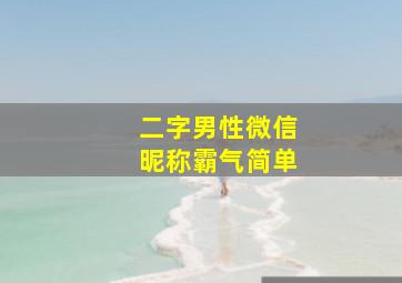 二字男性微信昵称霸气简单