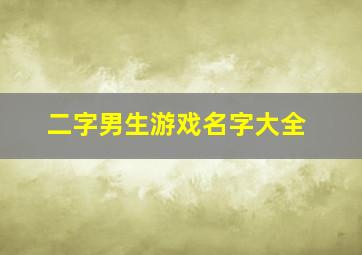 二字男生游戏名字大全