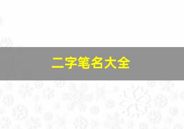 二字笔名大全