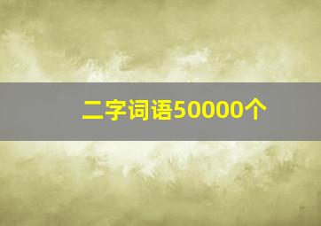 二字词语50000个