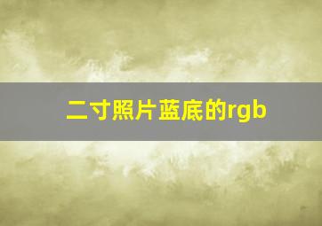 二寸照片蓝底的rgb