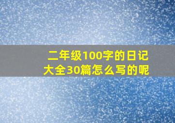 二年级100字的日记大全30篇怎么写的呢