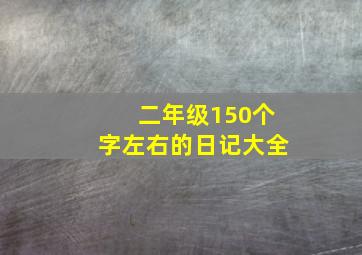 二年级150个字左右的日记大全