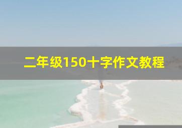 二年级150十字作文教程