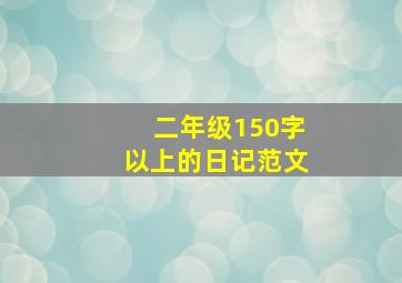 二年级150字以上的日记范文