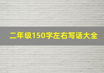 二年级150字左右写话大全