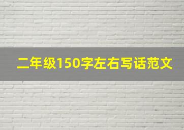 二年级150字左右写话范文