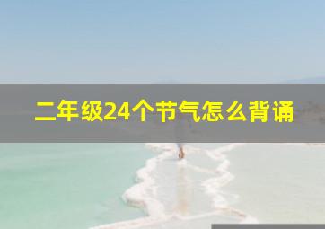 二年级24个节气怎么背诵