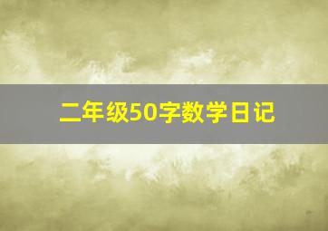 二年级50字数学日记