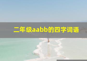 二年级aabb的四字词语