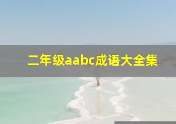 二年级aabc成语大全集