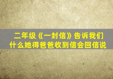 二年级《一封信》告诉我们什么她得爸爸收到信会回信说