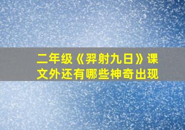 二年级《羿射九日》课文外还有哪些神奇出现