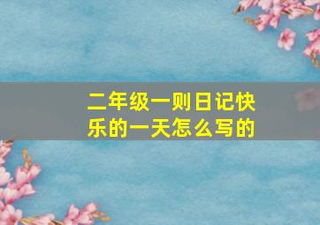 二年级一则日记快乐的一天怎么写的