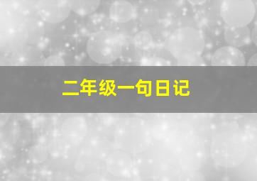 二年级一句日记