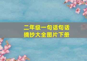 二年级一句话句话摘抄大全图片下册