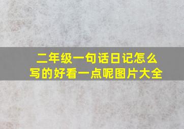 二年级一句话日记怎么写的好看一点呢图片大全