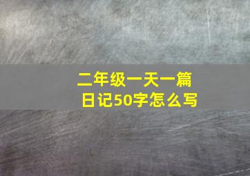 二年级一天一篇日记50字怎么写