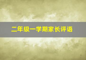 二年级一学期家长评语