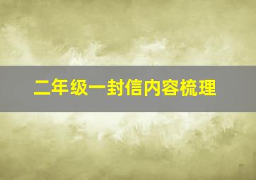 二年级一封信内容梳理